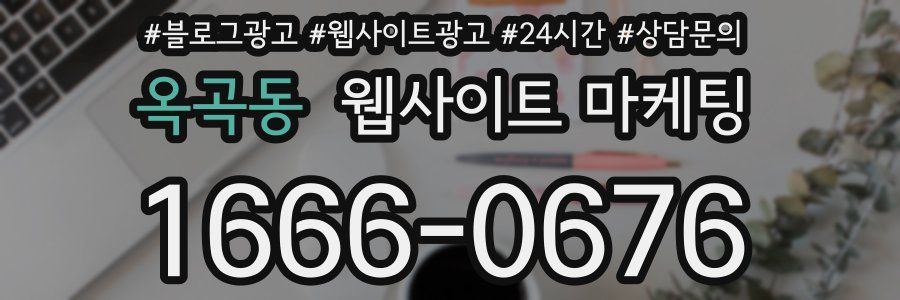 옥곡동 웹사이트 마케팅