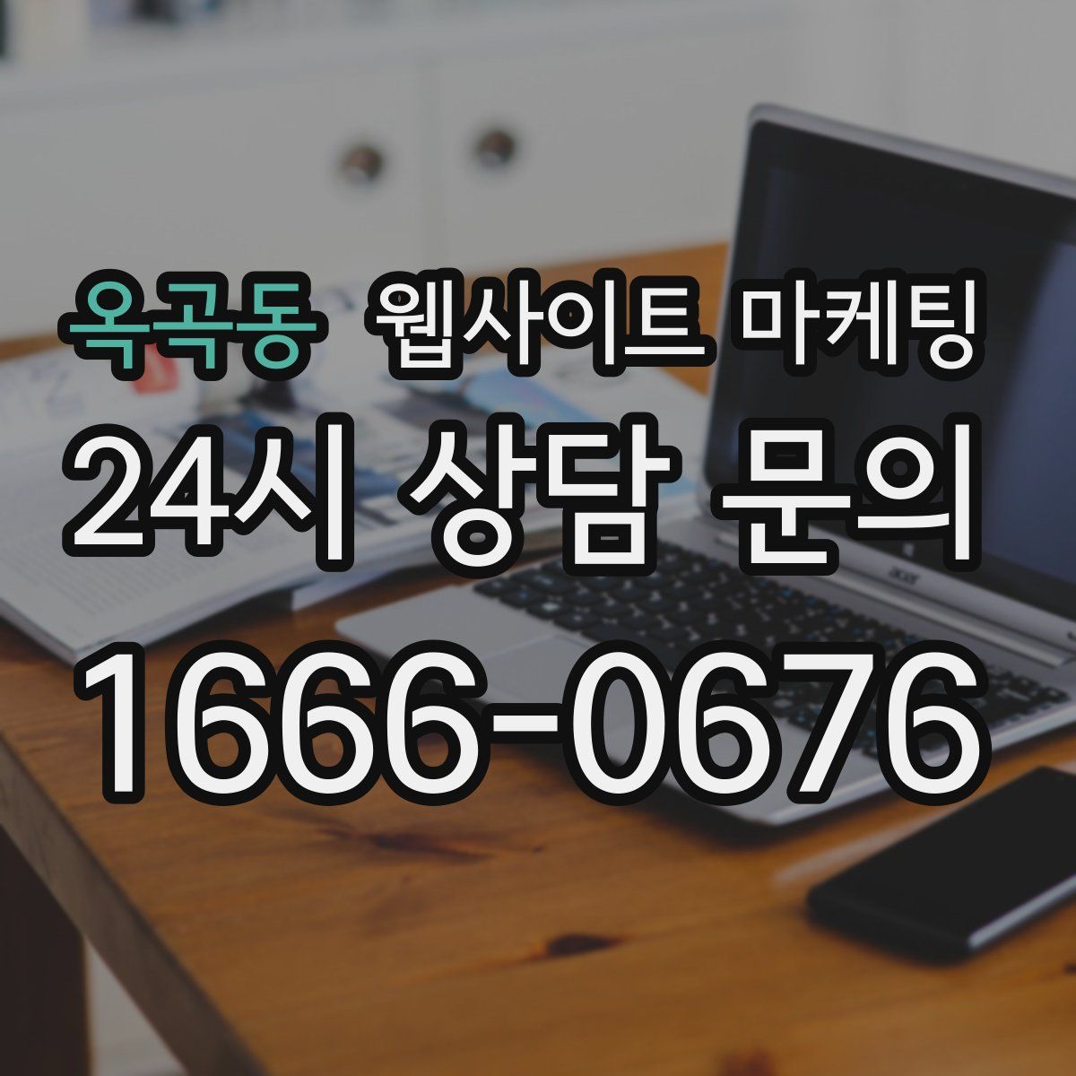 옥곡동 웹사이트 마케팅