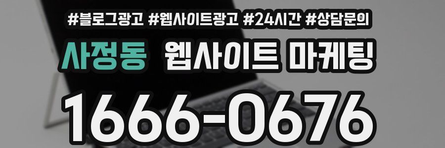 사정동 웹사이트 마케팅