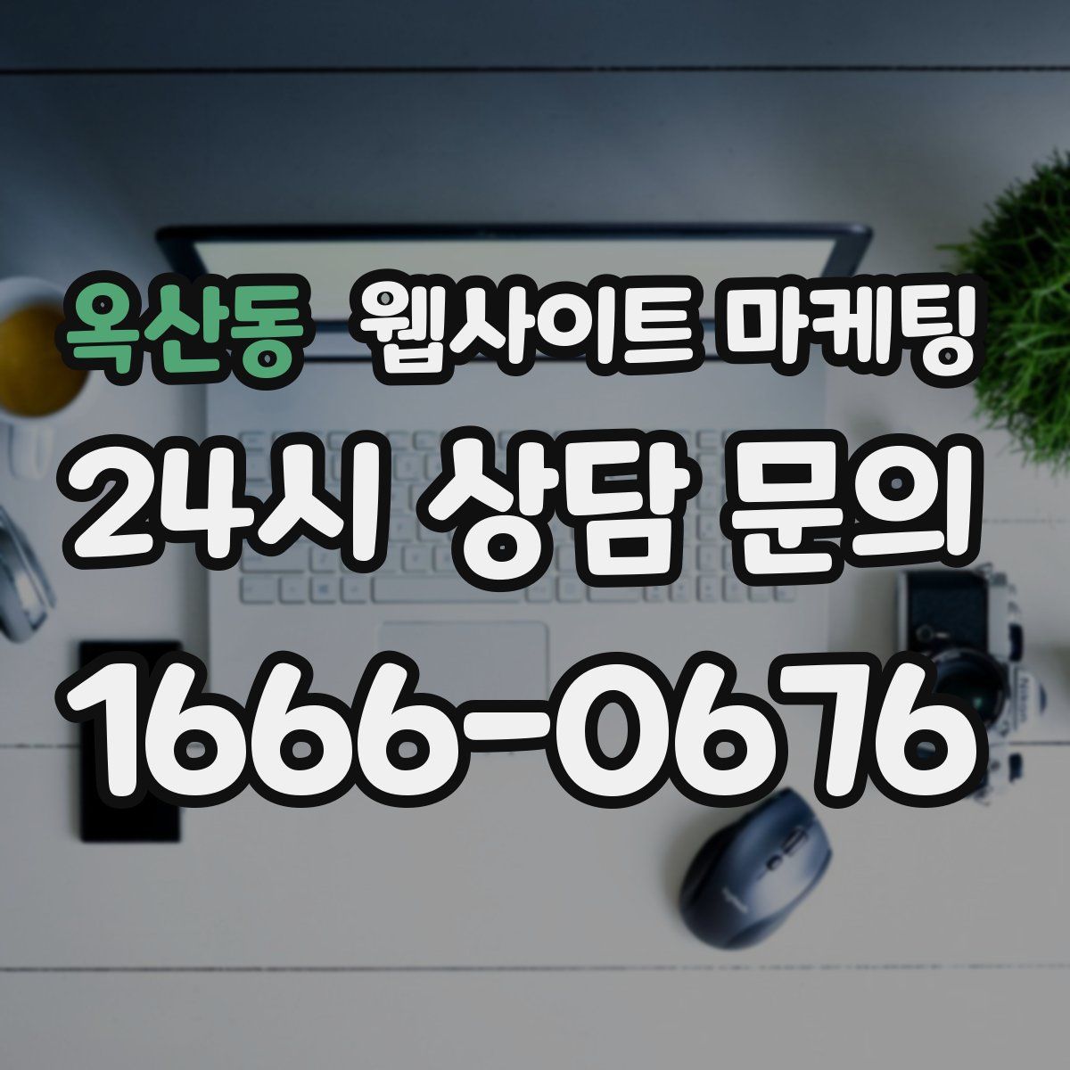 옥산동 웹사이트 마케팅