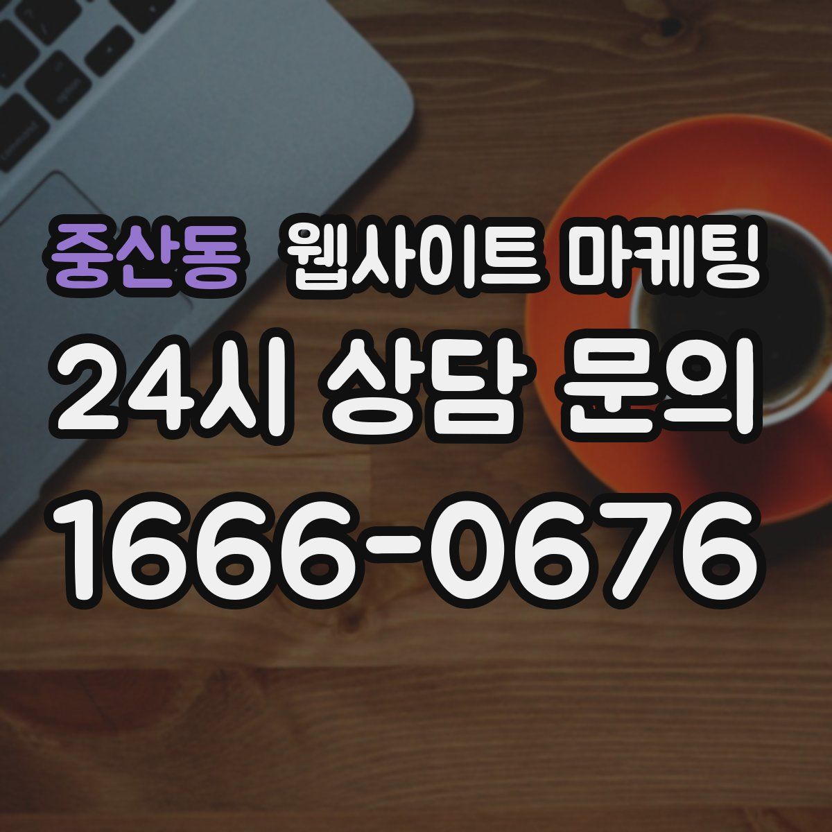 중산동 웹사이트 마케팅