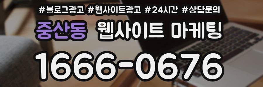 중산동 웹사이트 마케팅