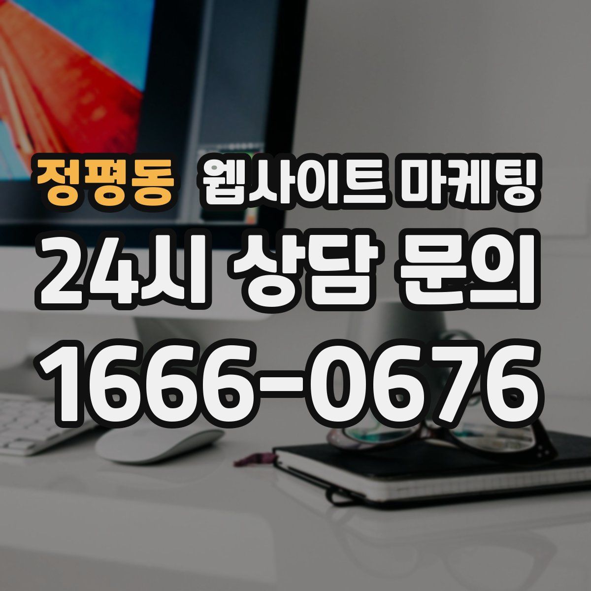 정평동 웹사이트 마케팅