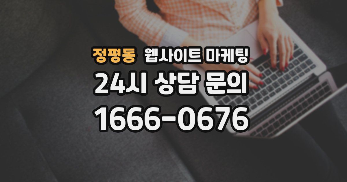 정평동 웹사이트 마케팅