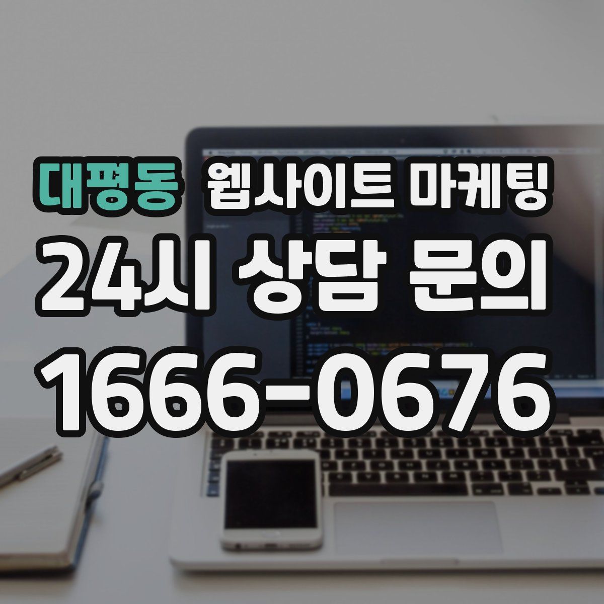 대평동 웹사이트 마케팅