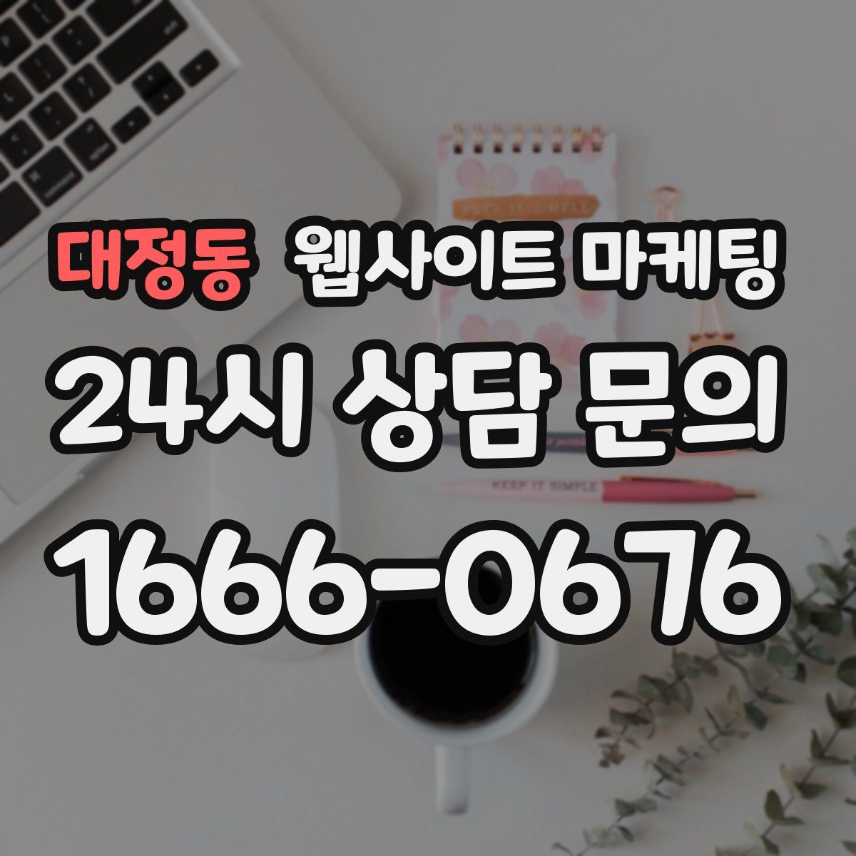 대정동 웹사이트 마케팅