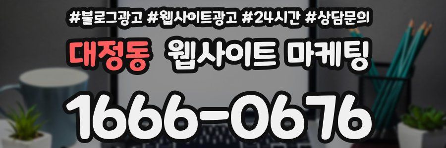 대정동 웹사이트 마케팅