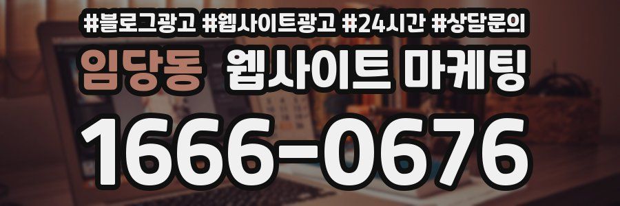 임당동 웹사이트 마케팅