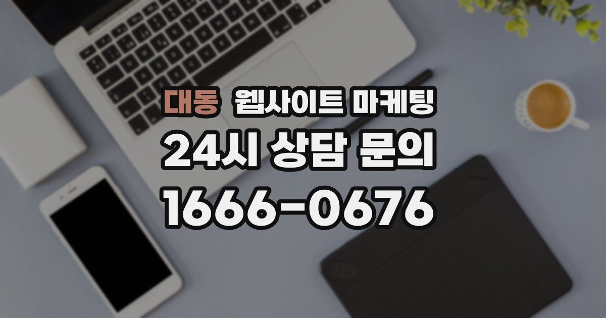 대동 웹사이트 마케팅