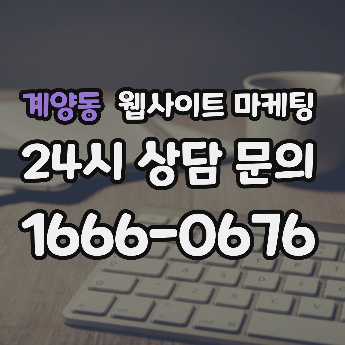 계양동 웹사이트 마케팅
