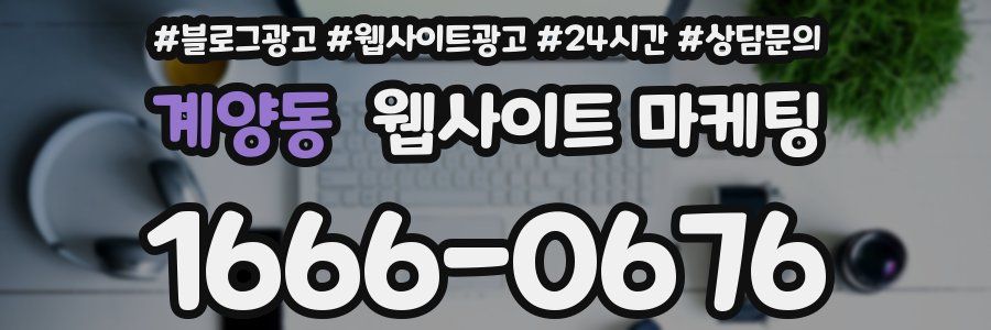 계양동 웹사이트 마케팅