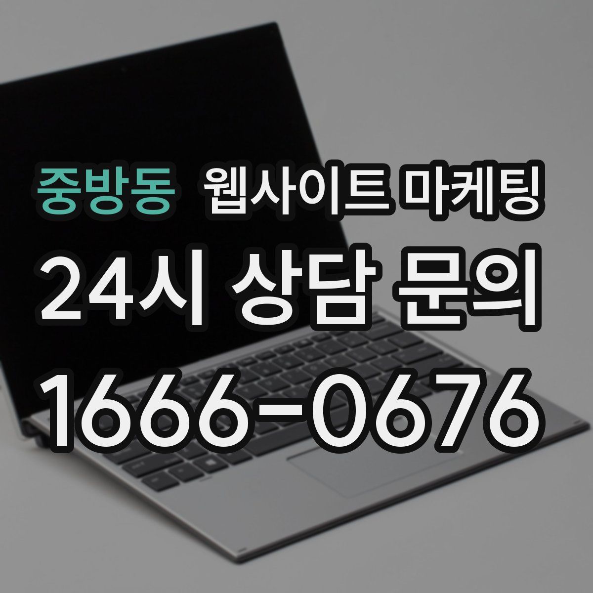 중방동 웹사이트 마케팅