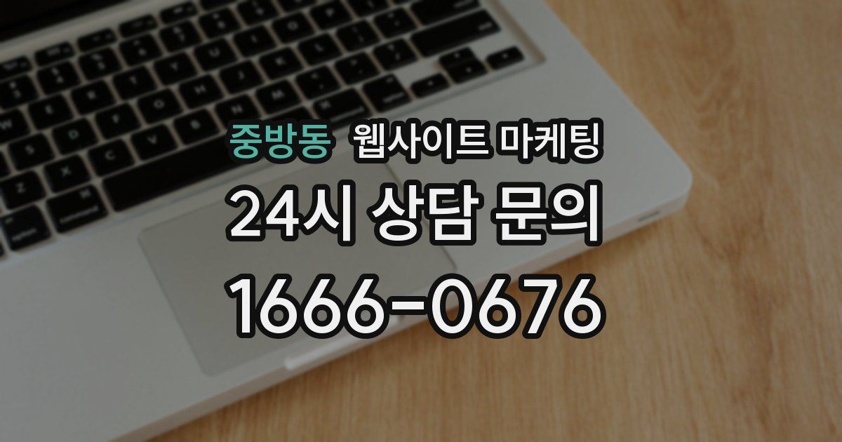 중방동 웹사이트 마케팅