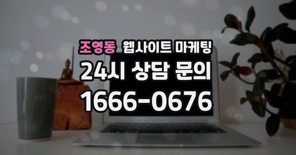 조영동 웹사이트 마케팅