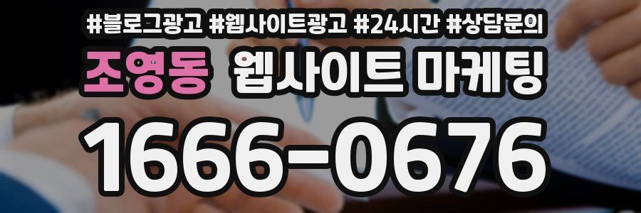 조영동 웹사이트 마케팅