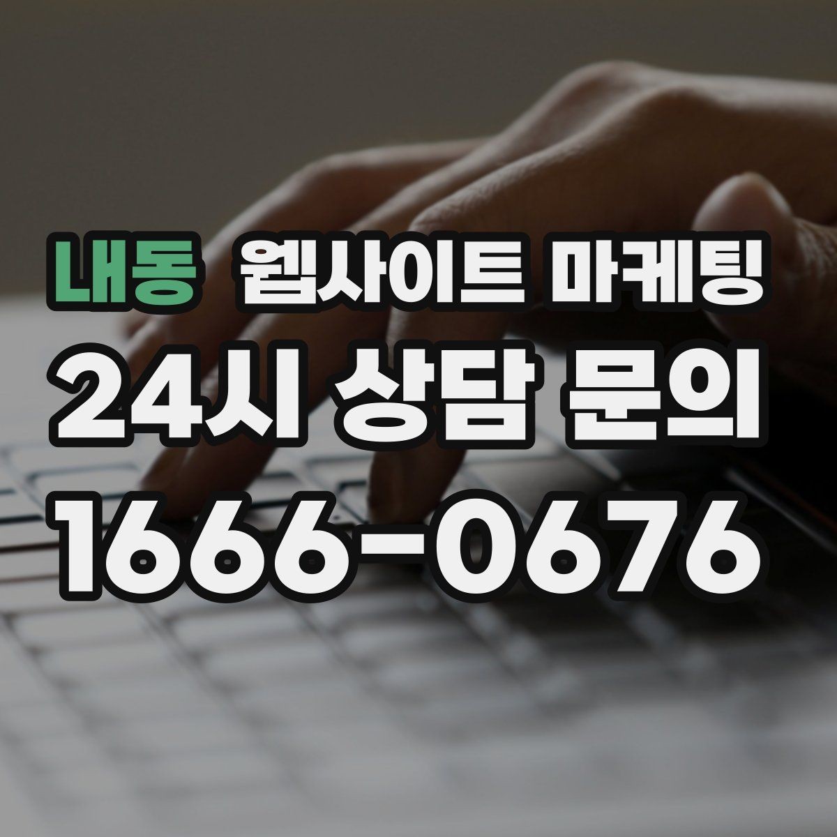 내동 웹사이트 마케팅 후기 사례를 검색 글과 연결하는 방법