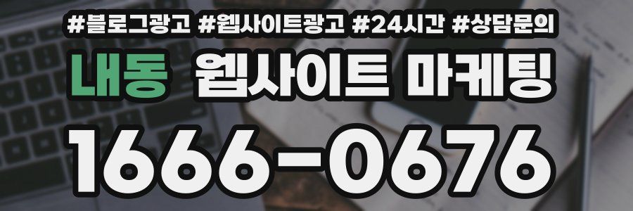 내동 웹사이트 마케팅