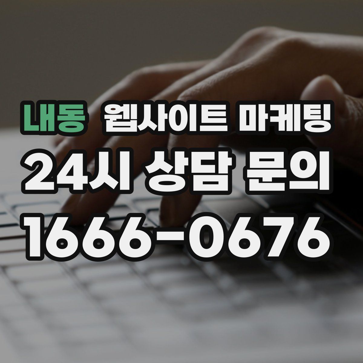 내동 웹사이트 마케팅