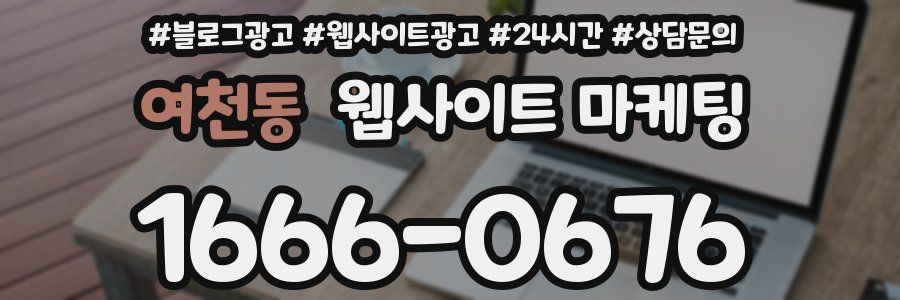 여천동 웹사이트 마케팅