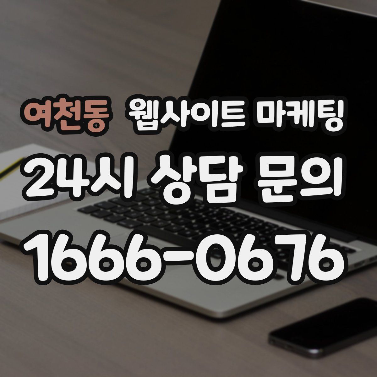 여천동 웹사이트 마케팅