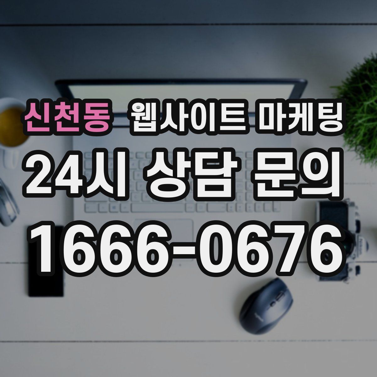 신천동 웹사이트 마케팅