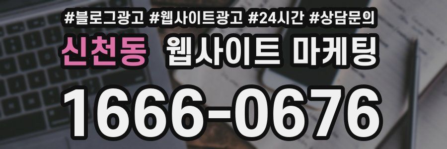 신천동 웹사이트 마케팅