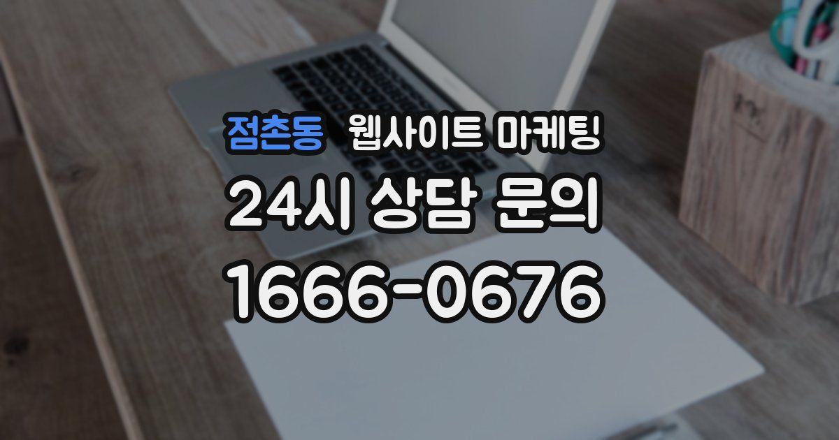 점촌동 웹사이트 마케팅