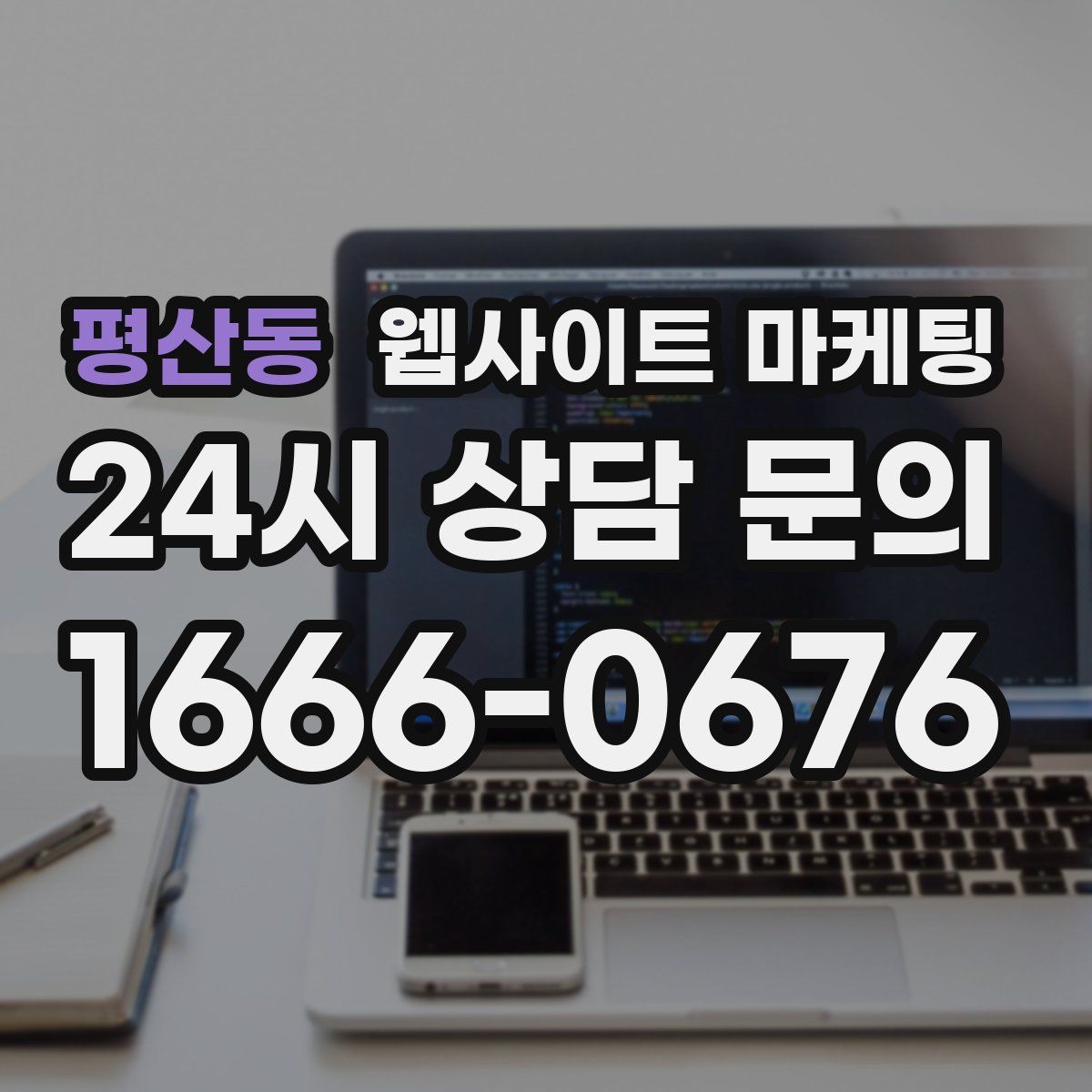 평산동 웹사이트 마케팅
