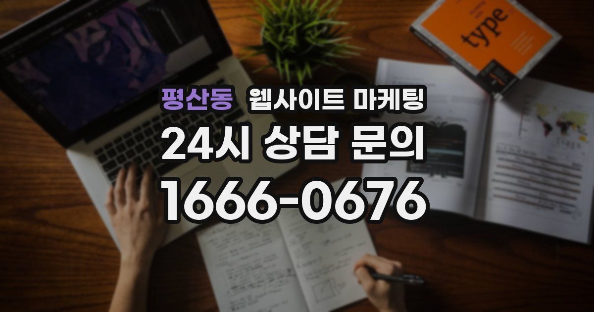 평산동 웹사이트 마케팅