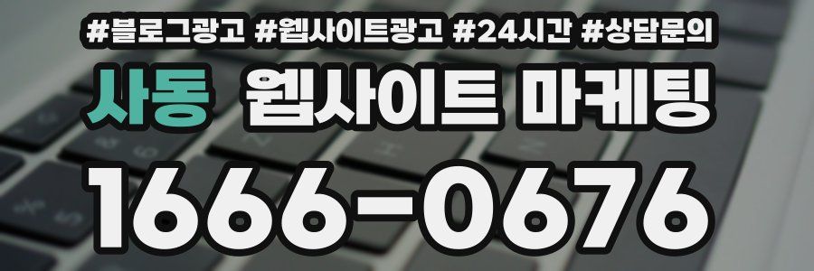 사동 웹사이트 마케팅