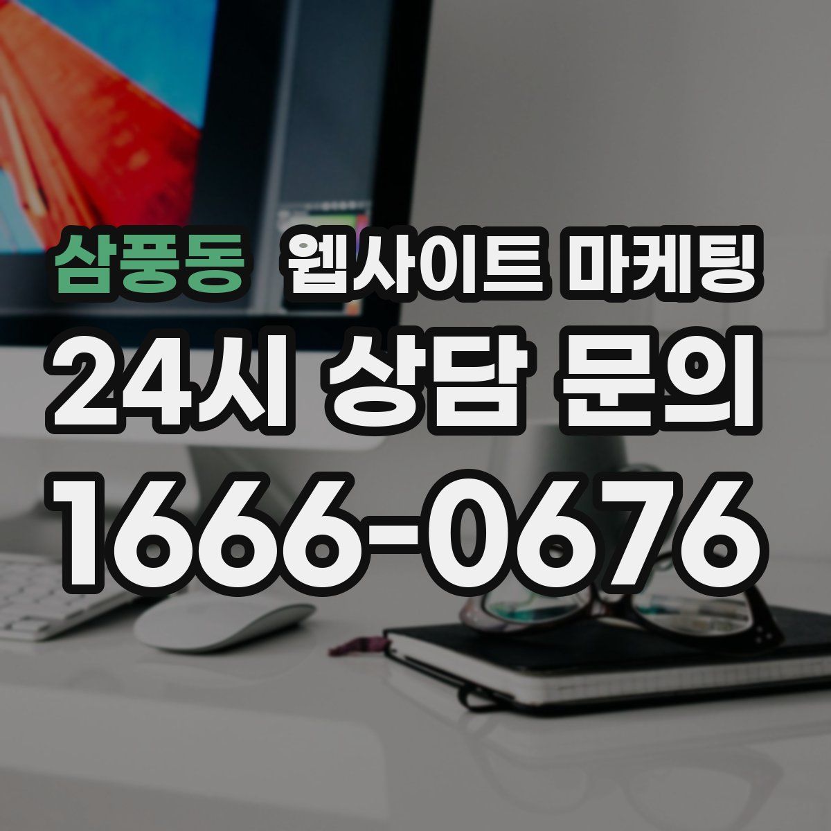 삼풍동 웹사이트 마케팅