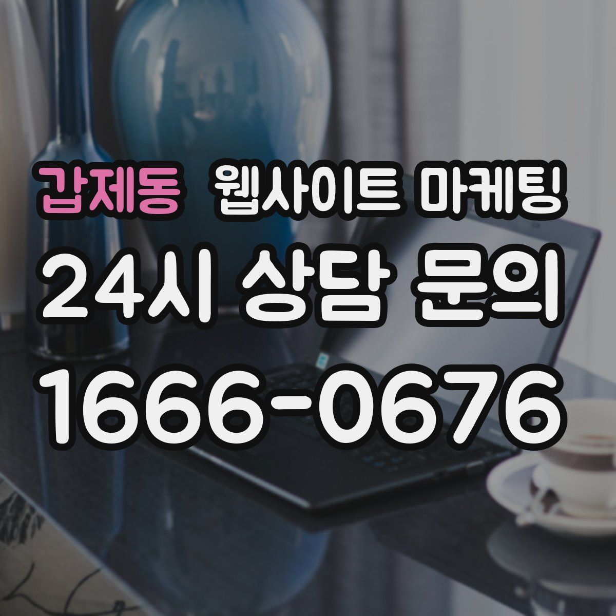 갑제동 웹사이트 마케팅