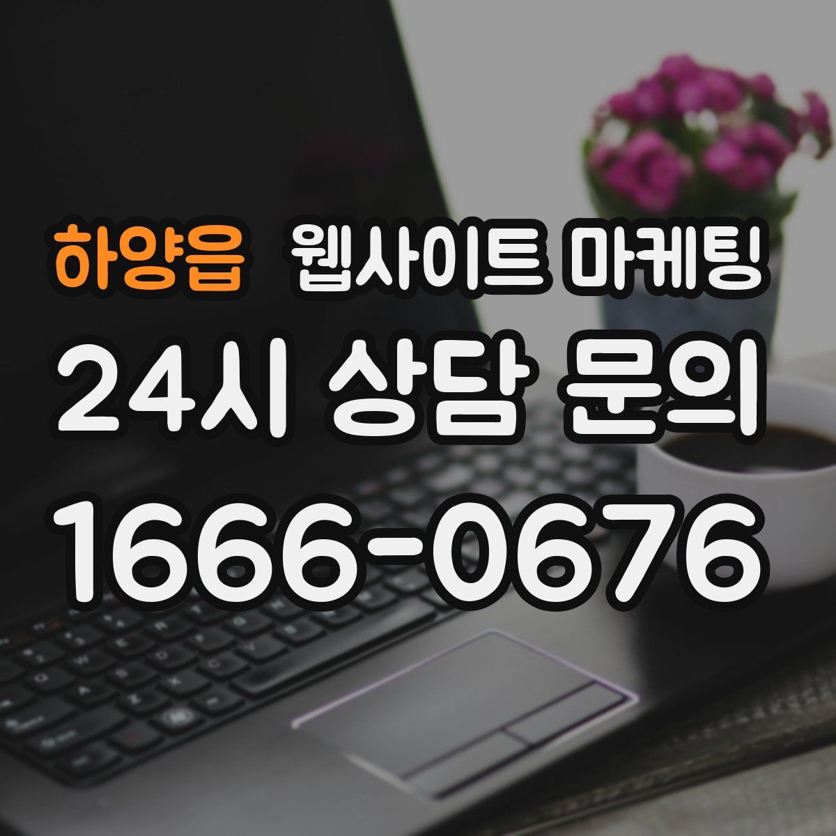 하양읍 웹사이트 마케팅
