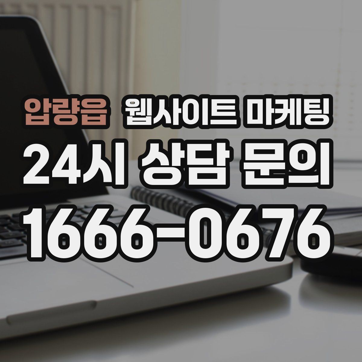 압량읍 웹사이트 마케팅 지역명과 서비스명을 자연스럽게 연결하는 제목 작성법