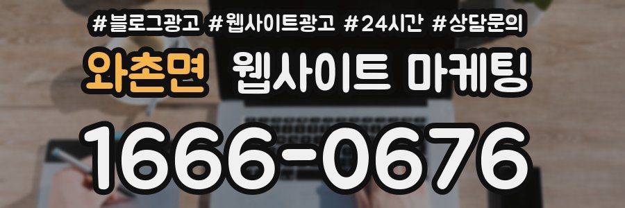 와촌면 웹사이트 마케팅