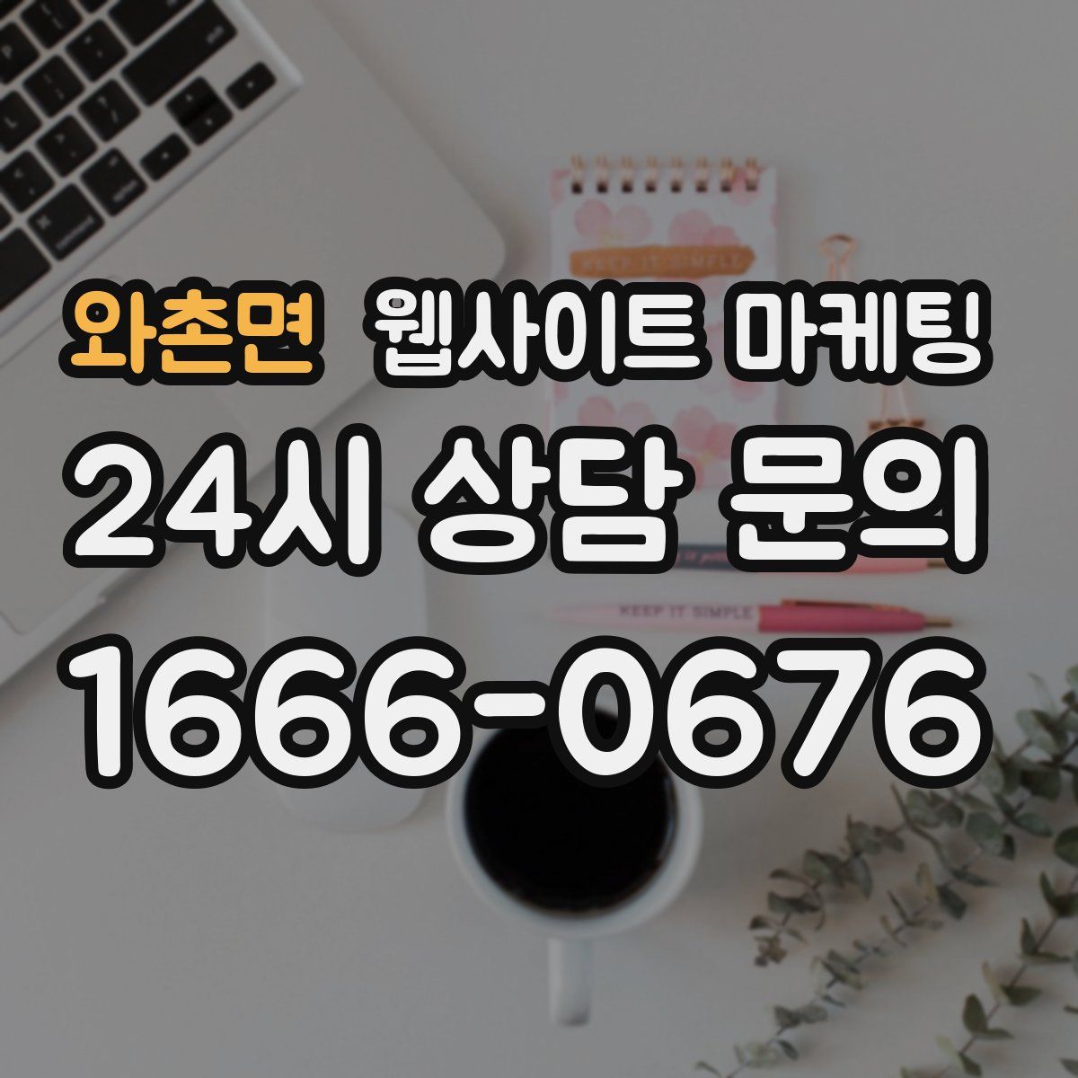 와촌면 웹사이트 마케팅