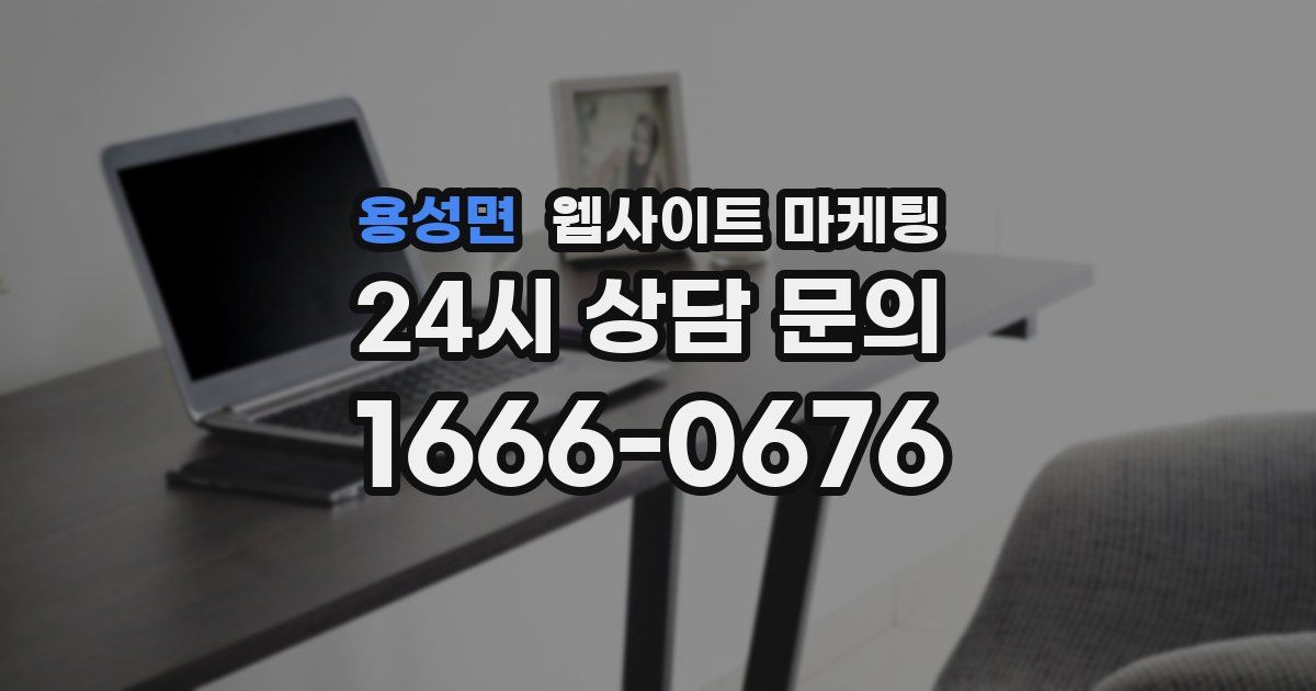 용성면 웹사이트 마케팅