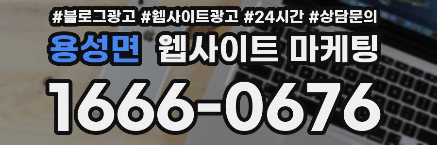 용성면 웹사이트 마케팅