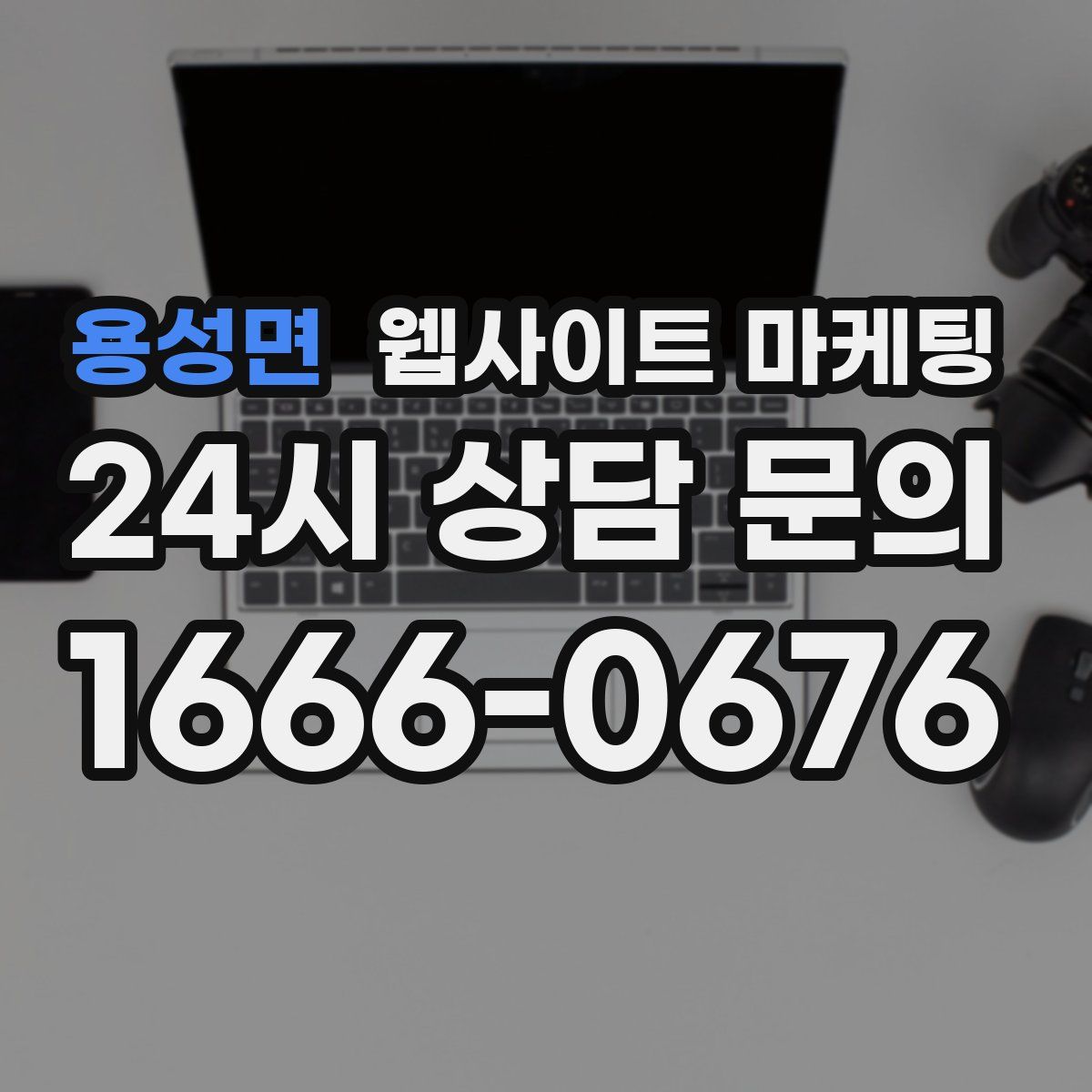 용성면 웹사이트 마케팅