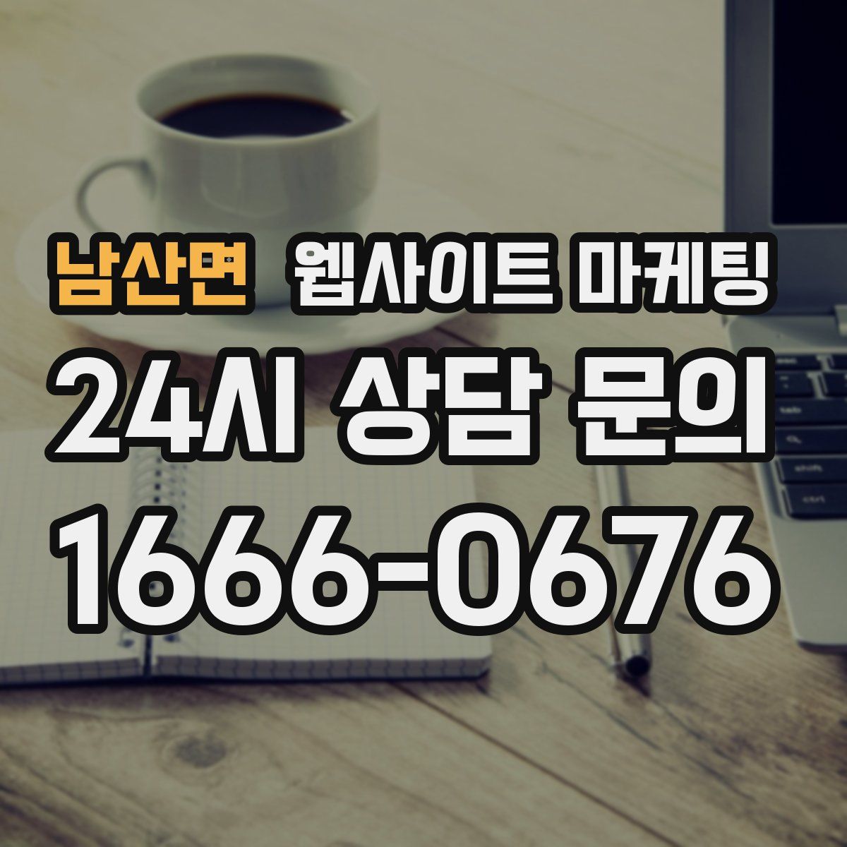 남산면 웹사이트 마케팅