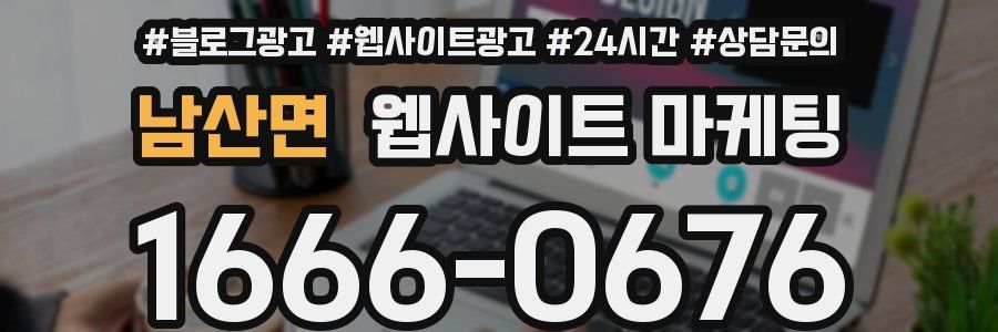 남산면 웹사이트 마케팅