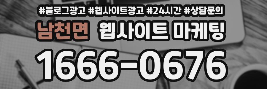 남천면 웹사이트 마케팅