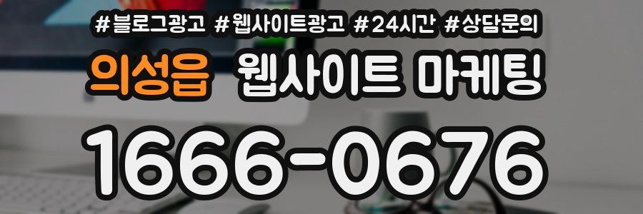 의성읍 웹사이트 마케팅