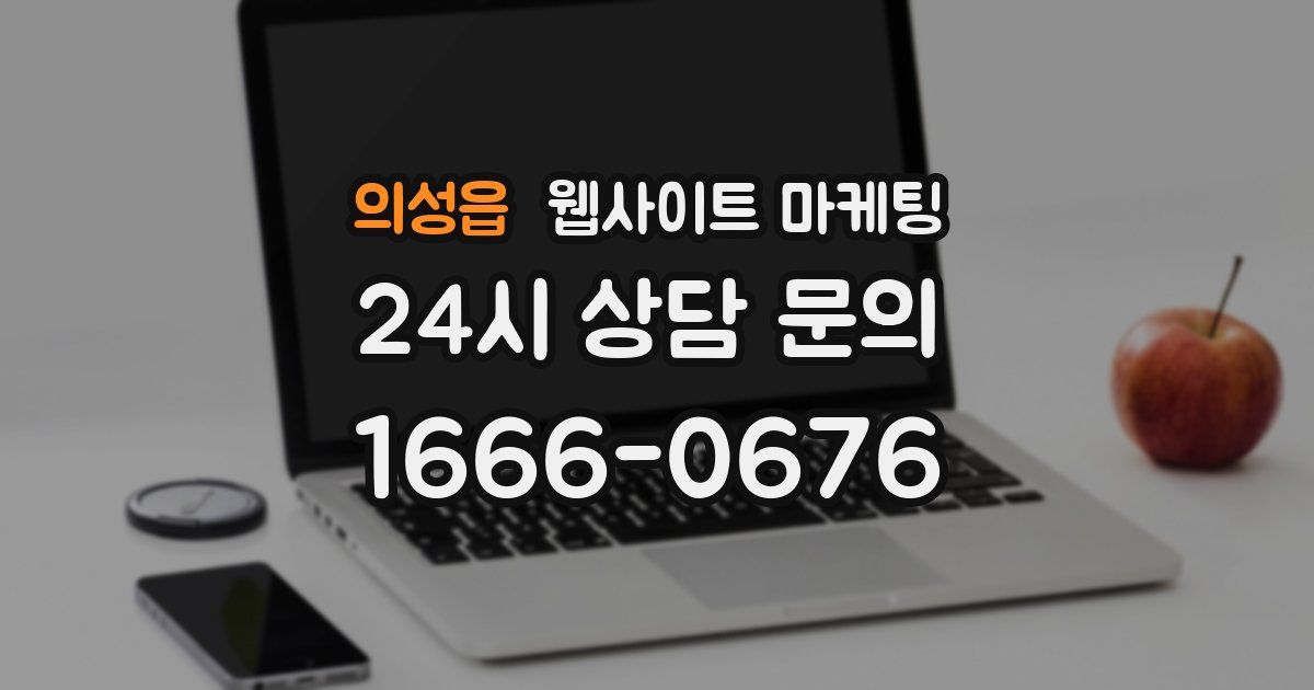 의성읍 웹사이트 마케팅
