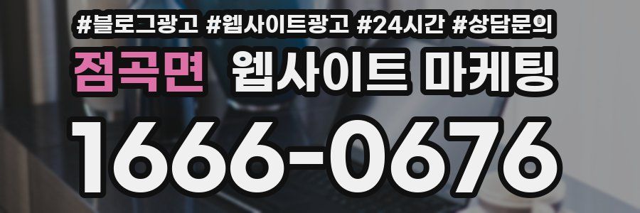 점곡면 웹사이트 마케팅