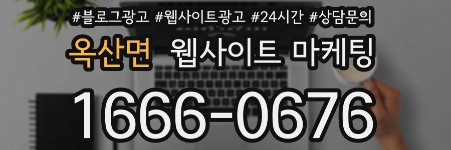 옥산면 웹사이트 마케팅