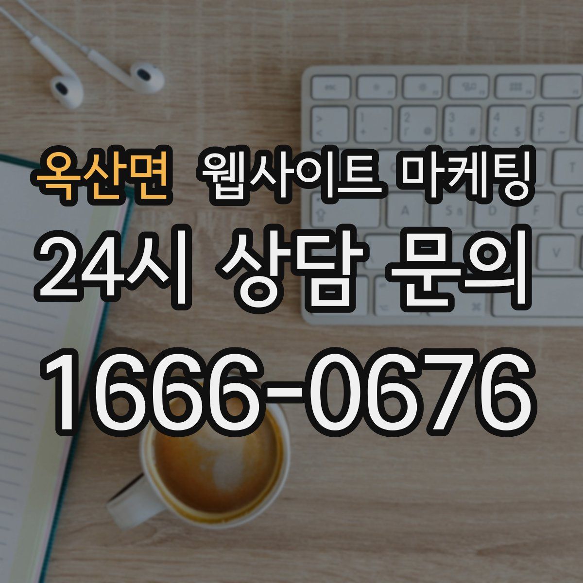 옥산면 웹사이트 마케팅