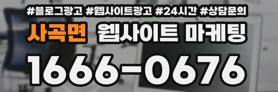 사곡면 웹사이트 마케팅