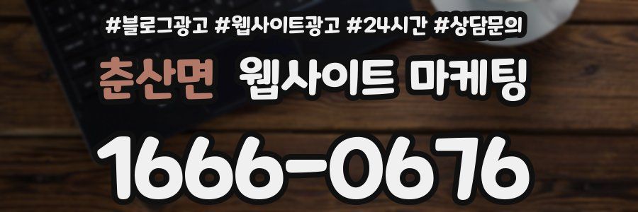 춘산면 웹사이트 마케팅