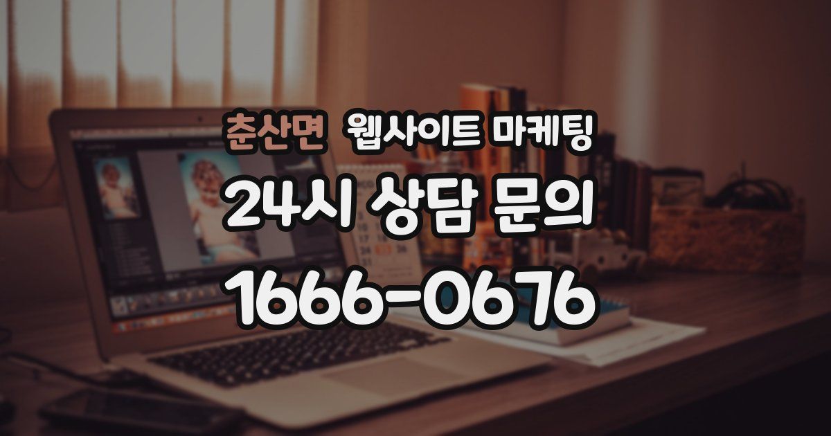 춘산면 웹사이트 마케팅
